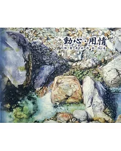 動心．用情：張麗君水彩創作展/ 藝術薪火相傳—第11屆臺中市美術家接力展