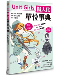 Unit Girls 擬人化單位事典