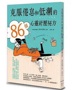 克服倦怠和低潮的86個心靈紓壓祕方