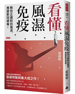 看懂風濕免疫：教你正確對抗風濕、應變新冠病毒！