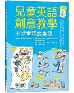 兒童英語創意教學：十堂童話故事課（16K+寂天雲隨身聽APP）