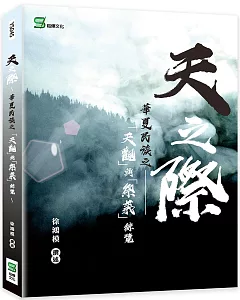 天之際～華夏民族之「天觀」與「祭義」綜覽～