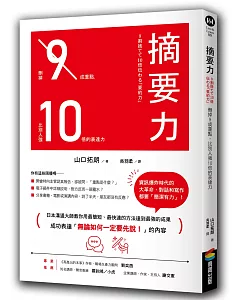 摘要力：刪掉9成重點，比別人強10倍的表達力