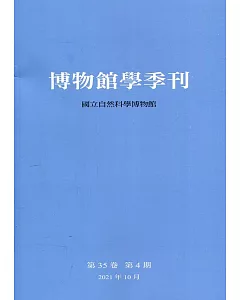 博物館學季刊-第35卷第4期