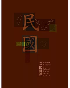 文化研究期刊（第33期／2021秋）