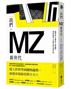 我們，MZ新世代：準時下班？不婚不生？奉行極簡？帶你秒懂八年級生都在想什麼