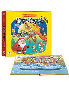 世界傳統習俗：節慶好好玩 立體遊戲書