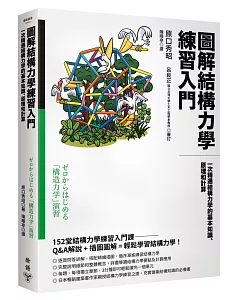 圖解結構力學練習入門：一次精通結構力學的基本知識、原理和計算