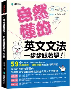 一步步跟著學！自然懂的英文文法： 學新的同時複習舊的！只要會中文就能學會的漸進式英文文法重建