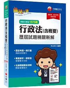 2022行政法(含概要)測驗式歷屆試題精闢新解：名師精編脈絡清晰，輕鬆掌握高分！［15版］[高普考、地方特考、移民特考]