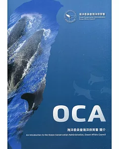 海洋委員會海洋保育署業務簡介