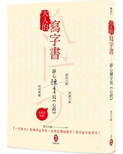 大人的寫字書  靜心練字寫《心經》