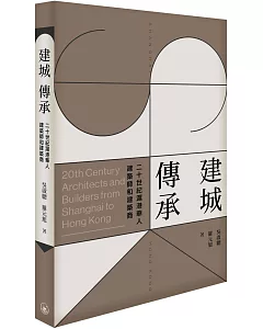 建城．傳承：20世紀滬港華人建築師與建築商