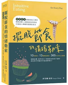 擺脫節食的情緒勒索：「直覺飲食」運動創始人教你10項原則、13種靈感練習、365天日常生活實踐，開啟身體、心靈與飲食的對話，打造個人專屬的健康飲食法