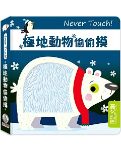 Never Touch！極地動物偷偷摸