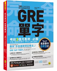 完全命中GRE單字：獨創「形音義聯想記憶法」，輕鬆記住2,600個英文單字！(免費附贈「Youtor App」內含VRP虛擬點讀筆)