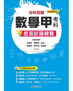 111升大學  分科測驗數學甲考科歷屆試題總覽（108課綱）