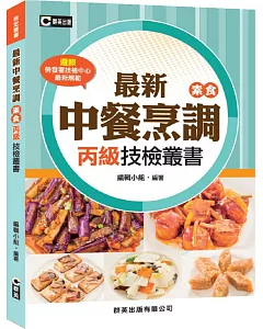 最新中餐烹調(素食)丙級技檢叢書(含共同科試題本)(第三版)