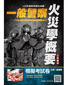 火災學概要(消防警察適用)(收錄107~110年試題,題題詳解)