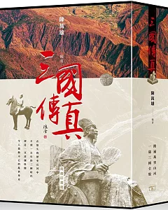 三國傳真（一套四冊）