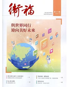 衛福季刊第31期(2021.12)：與世界同行 迎向美好未來