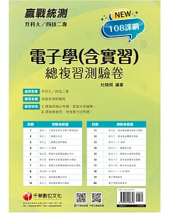 2022升科大四技二專電子學(含實習)總複習測驗卷：精編課綱必考題，掌握大考趨勢[升科大四技二專]