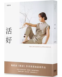 活好：每個人都可以找到和自己呼吸合拍的生活