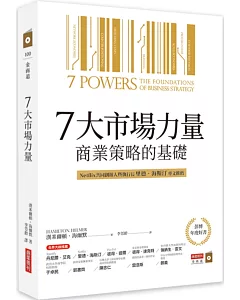 7大市場力量：商業策略的基礎