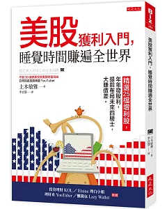 美股獲利入門，睡覺時間賺遍全世界：精選25檔增利股，年年發股利，提前布局未來四騎士，大賺價差。