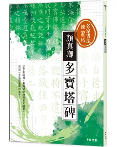 名家書法練習帖∣顏真卿•多寶塔碑：從字形結構、重點字解說到全文臨摹，寫出一手氣韻生動的美字！