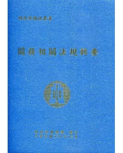 關務相關法規輯要(110年版)(軟精裝)