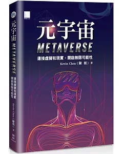 元宇宙Metaverse ：連接虛擬和現實，開啟無限可能性