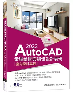 AutoCAD 2022電腦繪圖與絕佳設計表現：室內設計基礎(附660分鐘影音教學/範例檔)