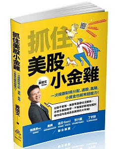 抓住美股小金雞：一次規劃財務分配、選股、風險，小資金也能有超能力！(一品)