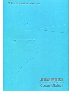 海事處置專書 2