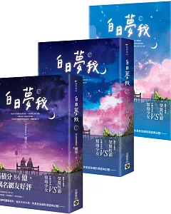 白日夢我【上中下套書】