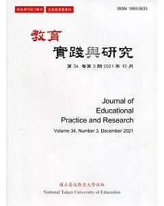 教育實踐與研究34卷3期(110/12)災疫教育學專刊