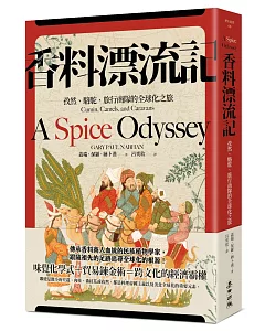 香料漂流記：孜然、駱駝、旅行商隊的全球化之旅