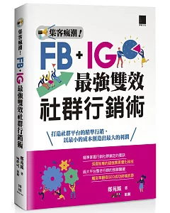 集客瘋潮！Facebook+Instagram最強雙效社群行銷術