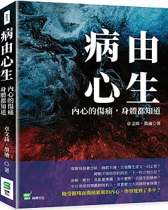 病由心生：內心的傷痛，身體都知道