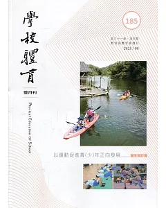 學校體育雙月刊185(2021/08)：以運動促進青(少)年正向發展