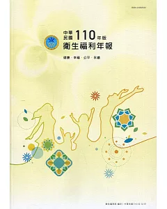 中華民國110年版衛生福利年報-中文版