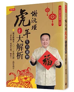 謝沅瑾虎年生肖運勢大解析：史上最萬用的開運工具書，謝老師親算二〇二二年農民曆、流年流月，一書在案，虎虎生風一整年！