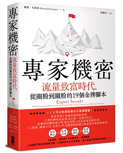 專家機密：流量致富時代，從圈粉到鐵粉的19個金牌腳本