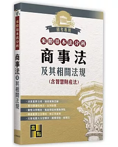 來勝基本法分科：商事法及其相關法規(含智慧財產法)