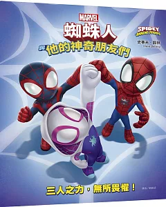 蜘蛛人與他的神奇朋友們：三人之力，無所畏懼！（Disney+同名動畫影集系列繪本）