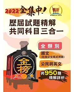 2022年鐵路佐級‧全集中‧歷屆試題精解共同科目三合一【國文＋公民＋英文】 （多年試題大量收錄‧上榜關鍵必備用書）(2版)