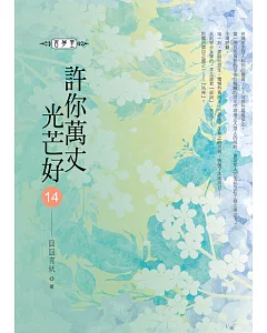 許你萬丈光芒好(14)