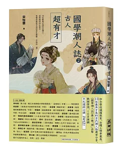 國學潮人誌2：古人超有才——10位最具才情的古潮人，成敗起伏的生命中，有哪些與眾不同的求生姿態、不同的「潮」