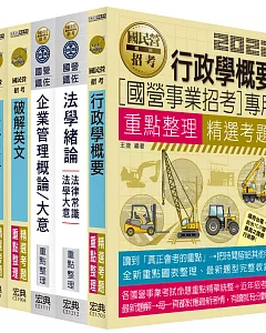 【全新重點＋題庫詳解】台電新進僱員甄試：「綜合行政人員」專用套書